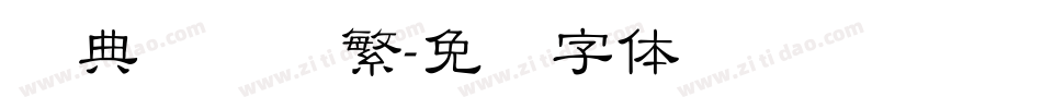 经典细隶书繁字体转换