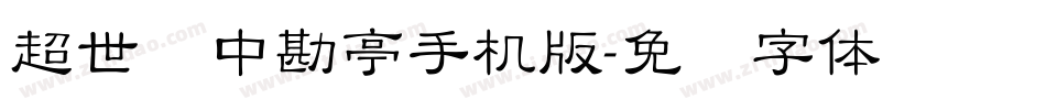 超世纪中勘亭手机版字体转换