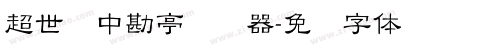 超世纪中勘亭转换器字体转换