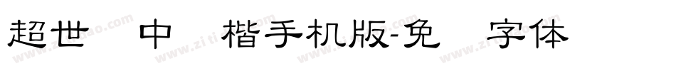 超世纪中标楷手机版字体转换
