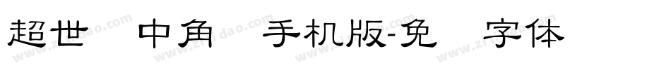 超世纪中角报手机版字体转换