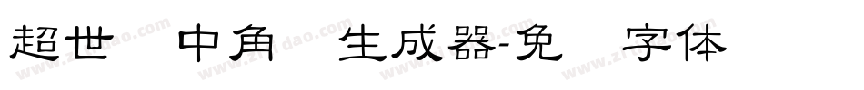 超世纪中角报生成器字体转换