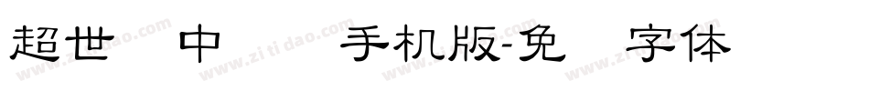 超世纪中隶书手机版字体转换
