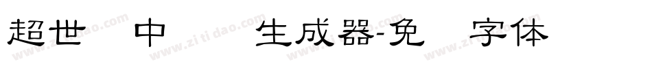 超世纪中隶书生成器字体转换