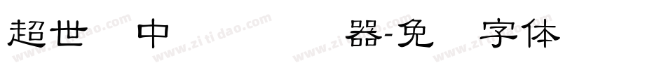 超世纪中隶书转换器字体转换