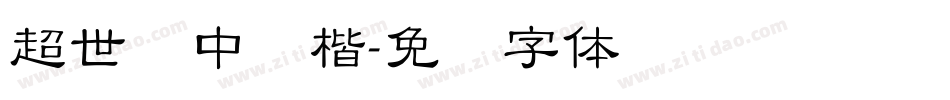 超世纪中颜楷字体转换