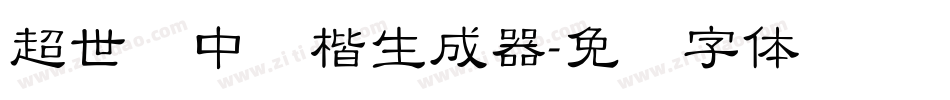 超世纪中颜楷生成器字体转换
