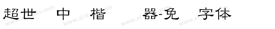 超世纪中颜楷转换器字体转换