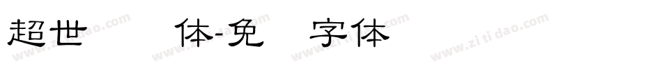 超世纪圆体字体转换