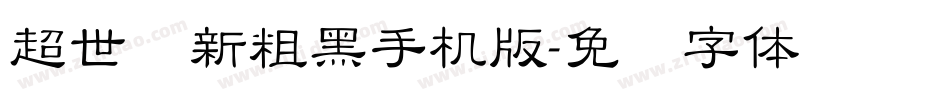 超世纪新粗黑手机版字体转换
