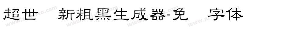 超世纪新粗黑生成器字体转换