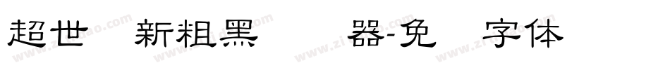 超世纪新粗黑转换器字体转换
