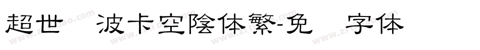 超世纪波卡空陰体繁字体转换