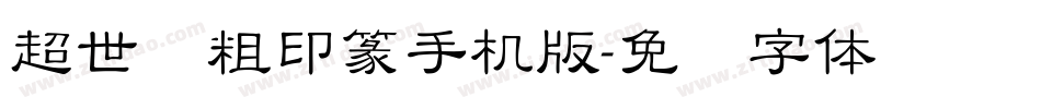 超世纪粗印篆手机版字体转换
