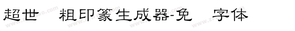 超世纪粗印篆生成器字体转换