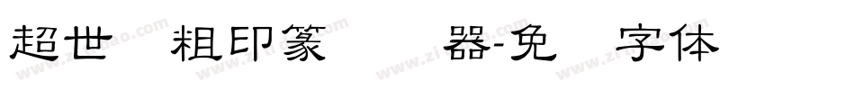 超世纪粗印篆转换器字体转换