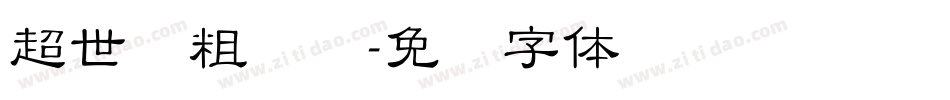 超世纪粗叠圆字体转换