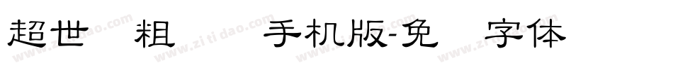 超世纪粗叠圆手机版字体转换