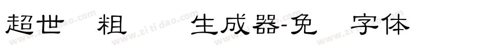 超世纪粗叠圆生成器字体转换
