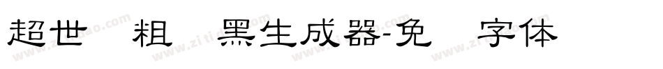 超世纪粗叠黑生成器字体转换