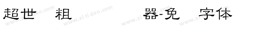 超世纪粗圆艺转换器字体转换