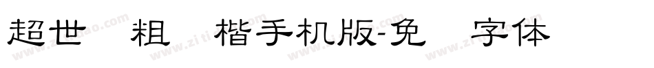 超世纪粗标楷手机版字体转换