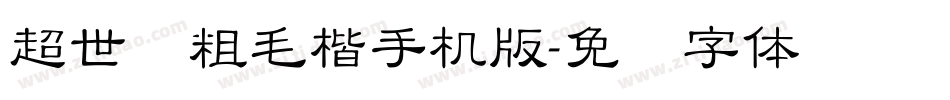 超世纪粗毛楷手机版字体转换