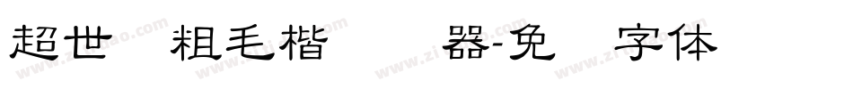 超世纪粗毛楷转换器字体转换
