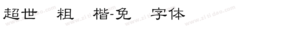 超世纪粗颜楷字体转换