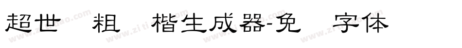 超世纪粗颜楷生成器字体转换