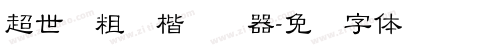 超世纪粗颜楷转换器字体转换