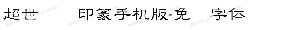 超世纪细印篆手机版字体转换