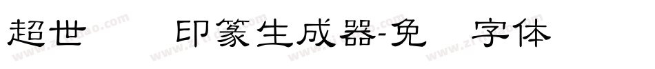 超世纪细印篆生成器字体转换