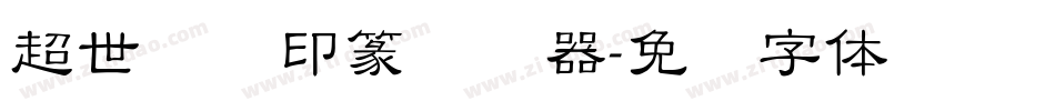 超世纪细印篆转换器字体转换