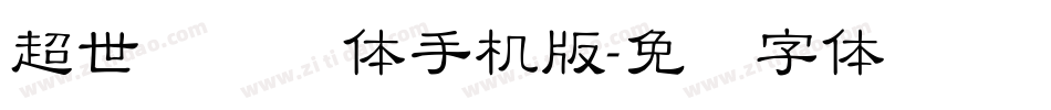 超世纪细圆体手机版字体转换