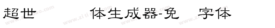 超世纪细圆体生成器字体转换