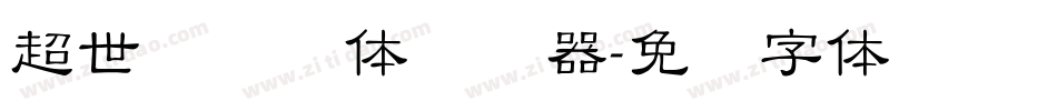 超世纪细圆体转换器字体转换