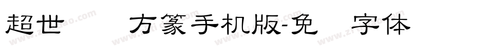 超世纪细方篆手机版字体转换
