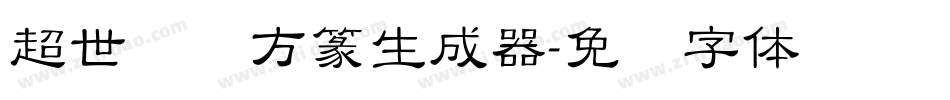 超世纪细方篆生成器字体转换