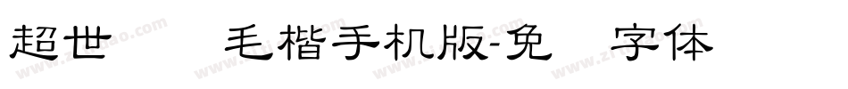 超世纪细毛楷手机版字体转换