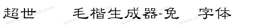超世纪细毛楷生成器字体转换