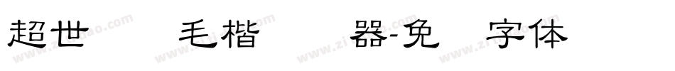 超世纪细毛楷转换器字体转换