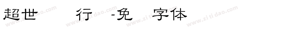 超世纪细行书字体转换
