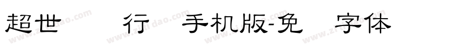 超世纪细行书手机版字体转换