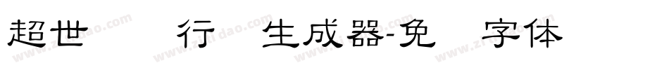 超世纪细行书生成器字体转换