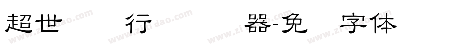 超世纪细行书转换器字体转换