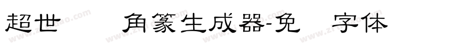 超世纪细角篆生成器字体转换