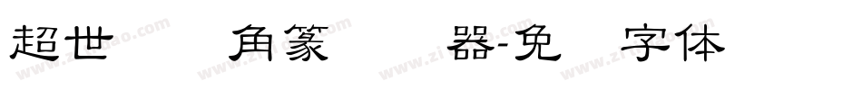 超世纪细角篆转换器字体转换