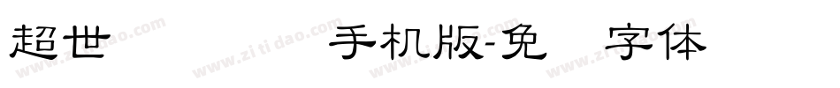 超世纪细隶书手机版字体转换