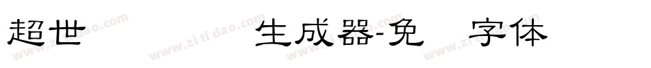 超世纪细隶书生成器字体转换